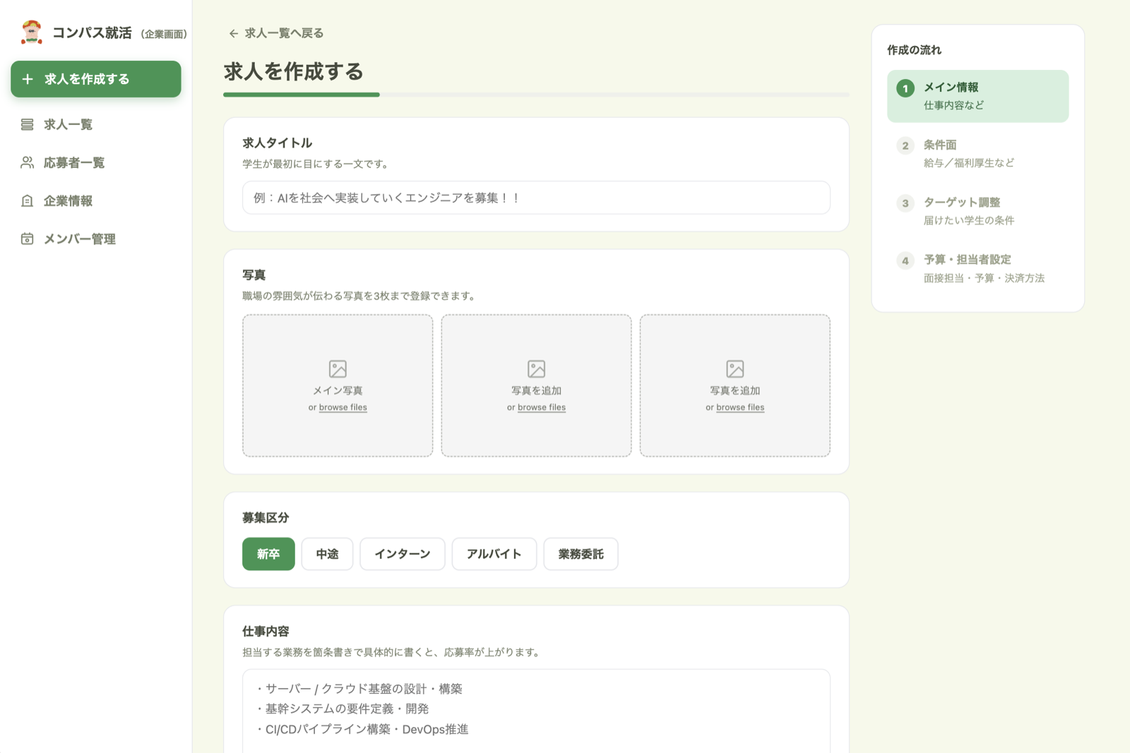 コンパス就活 企業向け管理画面。求人を作成する画面
