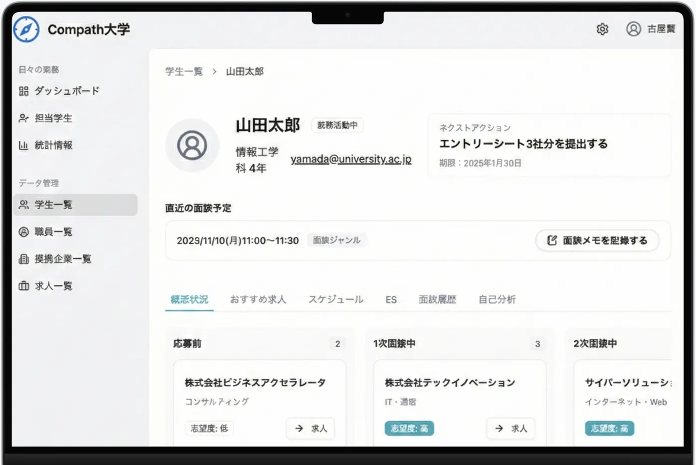 コンパス就活 for University 面談記録・学生管理のデモ画面