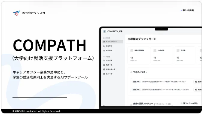 コンパス就活 for University サービス紹介資料 1