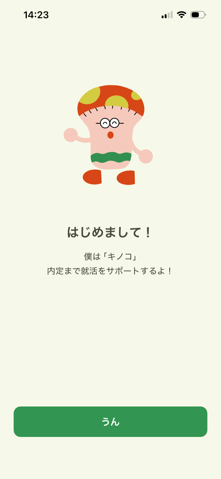コンパス就活 学生向けアプリの画面。キノコが「はじめまして！僕はキノコ。内定まで就活をサポートするよ！」と挨拶している
